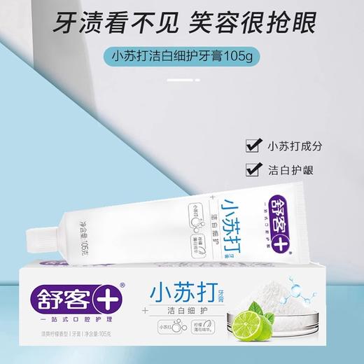 舒客洁白细护小苏打牙膏（清爽柠檬香型） 商品图1