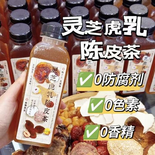 【纯手工熬制】灵芝虎乳陈皮茶350ml 商品图0