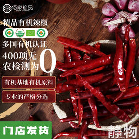 有机辣椒干250g｜云南文山