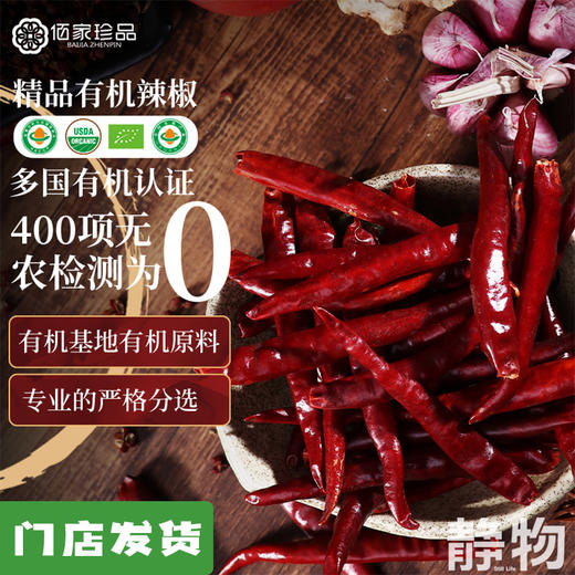 有机辣椒干250g｜云南文山 商品图0