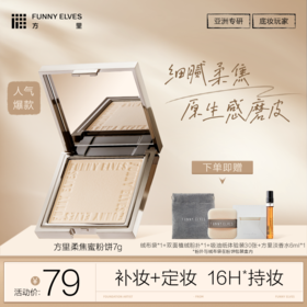 Funnyelves方里柔焦蜜粉饼7g控油定妆感光粉饼持久遮瑕毛孔散粉正装
