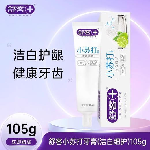 舒客洁白细护小苏打牙膏（清爽柠檬香型） 商品图0
