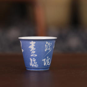 【忘言】洒蓝留白诗文杯 款一 曰何茶器