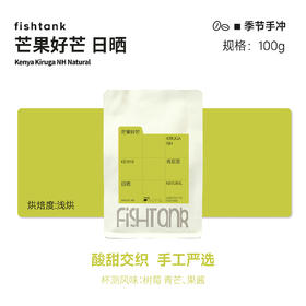 肯尼亚 芒果好芒 日晒 浅烘焙手冲咖啡豆