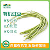 有机豇豆 500g 商品缩略图0