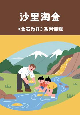 【南京】沙里淘金