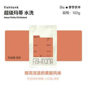 肯尼亚 超级玛蒂 水洗 浅烘焙手冲咖啡豆
