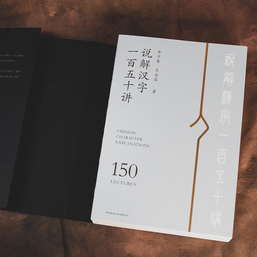 《说解汉字一百五十讲》 商品图6