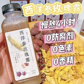 【纯手工熬制】西洋参玫瑰露350ml