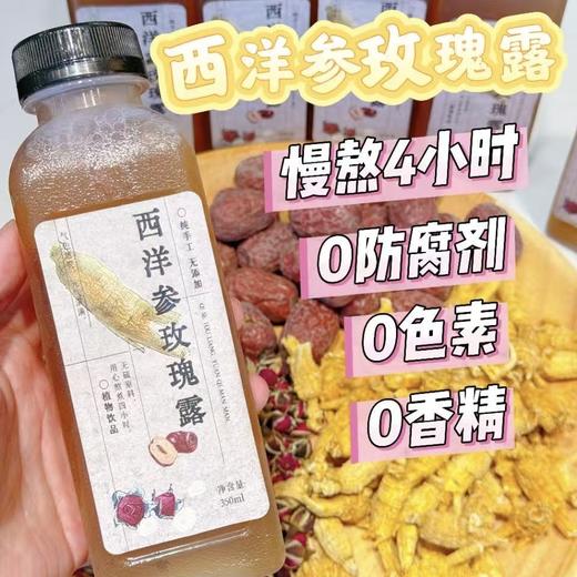【纯手工熬制】西洋参玫瑰露350ml 商品图0