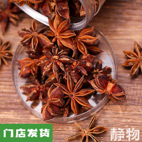 有机八角100g｜云南文山