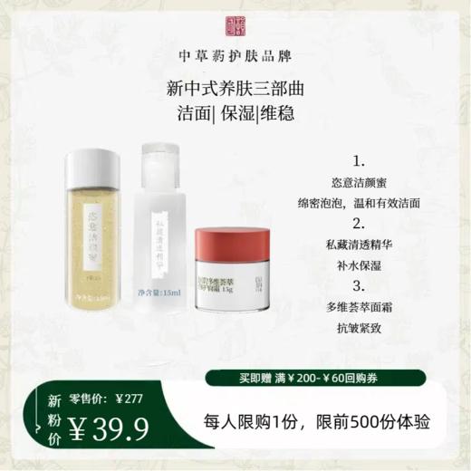 【洁净养肤3步曲】￥39.9抢价值227元养肤大礼包，洁面-补水-修护，恣意洁颜蜜15ml+私藏清透精华15m+多维荟萃面霜15g 商品图0