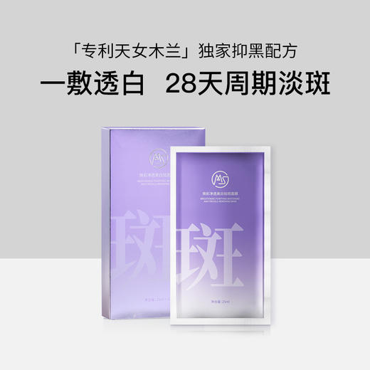 【热卖中】焕彩净透美白祛斑面膜*美白祛斑 商品图0