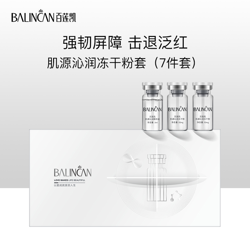 【热卖中】肌源沁润冻干粉套*高能修复