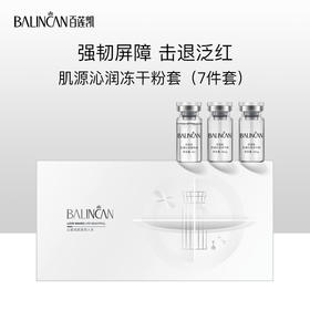 【热卖中】肌源沁润冻干粉套*高能修复