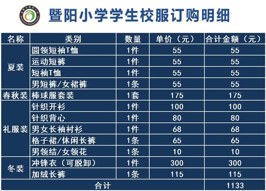 暨阳小学校服订购明细 商品图0
