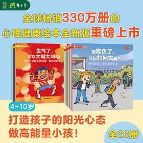 法国儿童心理成长绘本全20册（情绪管理+社交力）
