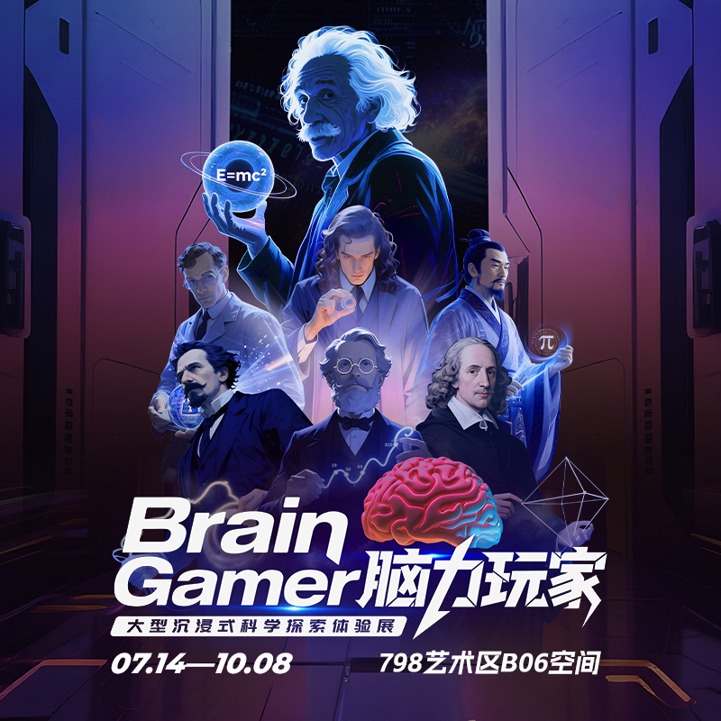 【即买即用】798｜脑力玩家大型沉浸式科学探索挑战（北京站）