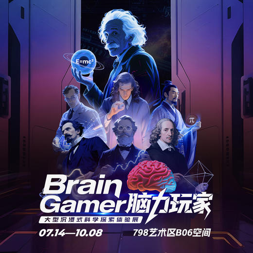 【即买即用】798｜脑力玩家大型沉浸式科学探索挑战（北京站） 商品图0