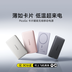 【国家3C认证】PicoGo 卡片磁吸无线快充移动电源