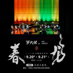 2025罗大佑春龙交响夜音乐会 合肥站 9月20日-21日