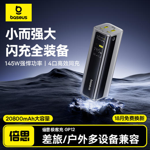 倍思 EnerGeek GP12 数显快充移动电源 20800mAh 145W 商品图0