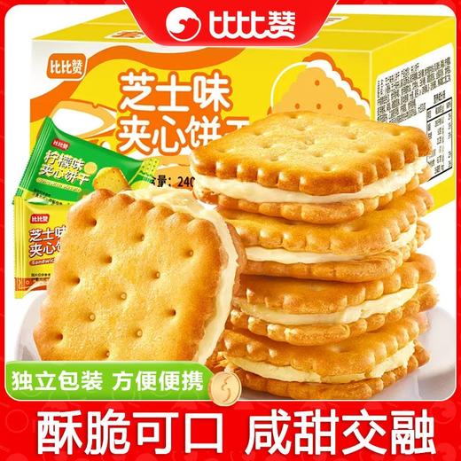 比比赞 芝士味夹心饼干25g/包  小零食小吃休闲食品 商品图0