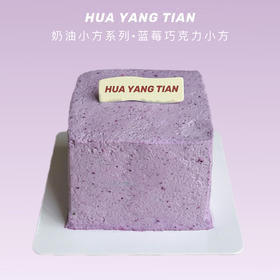 奶油小方系列 · 蓝莓巧克力小方奶糕（两人份）