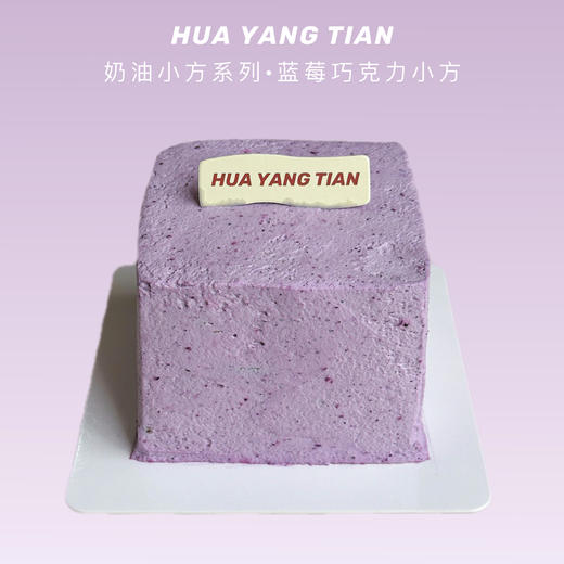 奶油小方系列 · 蓝莓巧克力小方奶糕（两人份） 商品图0