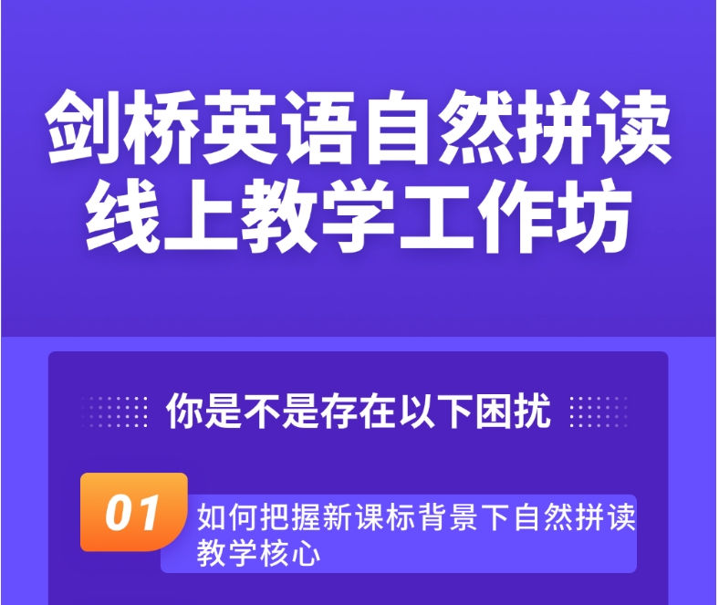 剑桥英语自然拼读教学线上工作坊