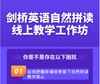 剑桥英语自然拼读教学线上工作坊 商品缩略图0