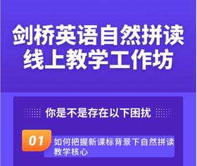 剑桥英语自然拼读教学线上工作坊