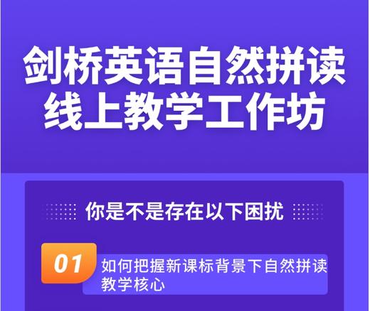 剑桥英语自然拼读教学线上工作坊 商品图0