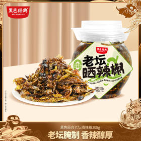 黑色经典老坛晒辣椒308g/罐