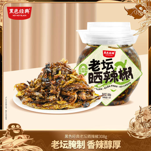 黑色经典老坛晒辣椒308g/罐 商品图0