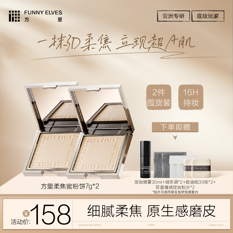 【柔焦蜜粉饼两件装】FunnyElves方里柔焦蜜粉饼7g*2件控油定妆感光粉饼正装