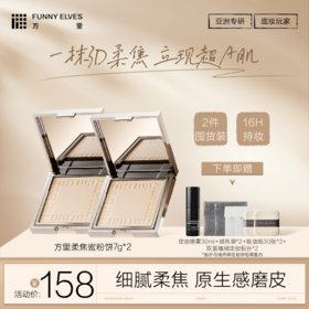 【柔焦蜜粉饼两件装】FunnyElves方里柔焦蜜粉饼7g*2件控油定妆感光粉饼正装