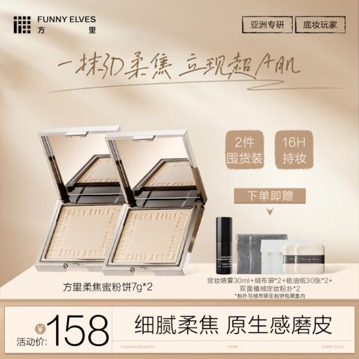 【柔焦蜜粉饼两件装】FunnyElves方里柔焦蜜粉饼7g*2件控油定妆感光粉饼正装 商品图0