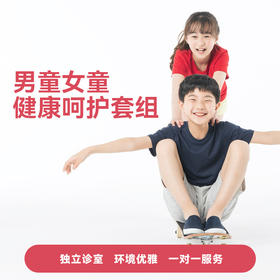 男童女童健康呵护套组