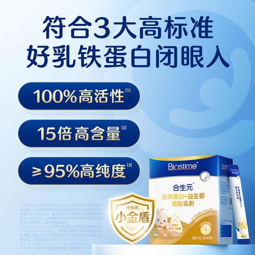 【新客专享】合生元乳铁蛋白+益生菌(调制乳粉)30袋装 小金盾/经典版2种可选 商品图5
