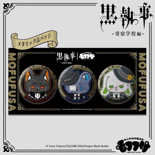 【GSC现货】mofufusa 系列 金属徽章套装 黑执事 商品图1