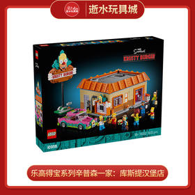 乐高积木    L10352	得宝系列辛普森一家：库斯提汉堡店