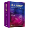 新生儿外科学，第4版 商品缩略图0