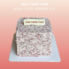 奶油小方系列 · 杨梅荔枝小方奶糕（两人份）