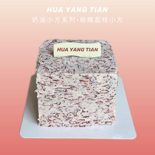 奶油小方系列 · 杨梅荔枝小方奶糕（两人份） 商品图0