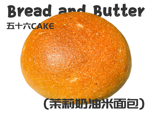 茉莉奶油米面包（12点出炉送） 商品图1