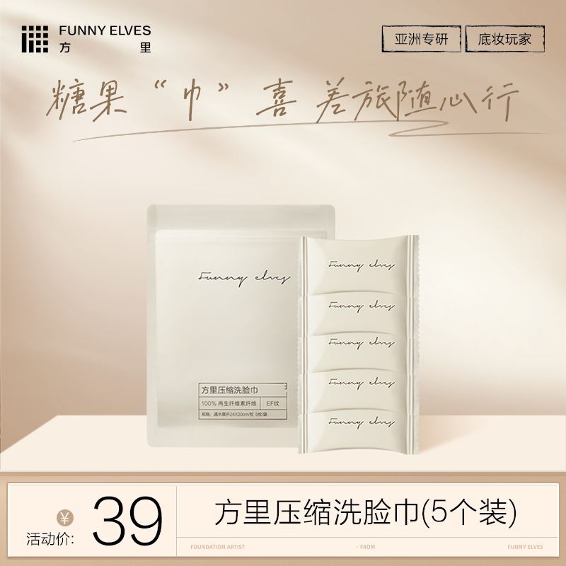 FunnyElves方里压缩洗脸巾一次性毛巾旅行出差便携装独立包装