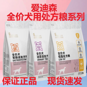 爱迪森肠道处方粮犬用