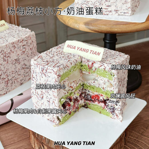 奶油小方系列 · 杨梅荔枝小方奶糕（两人份） 商品图3