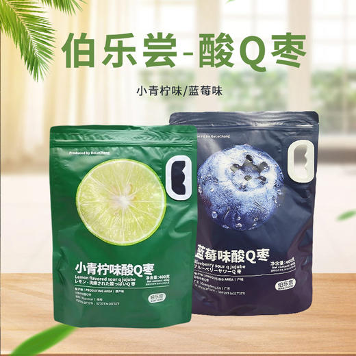 伯乐尝酸Q枣【蓝莓味|小青柠味】400g 商品图0